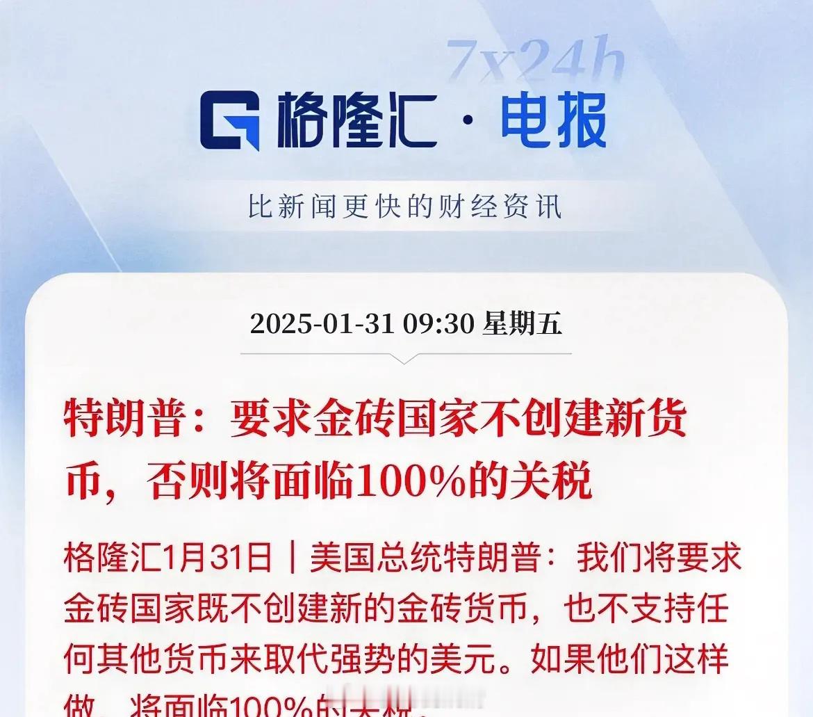 脸都不要了！直接撕破脸皮了！不装了，摊牌，去美元化进程受阻？特朗普说：敢搞独立的