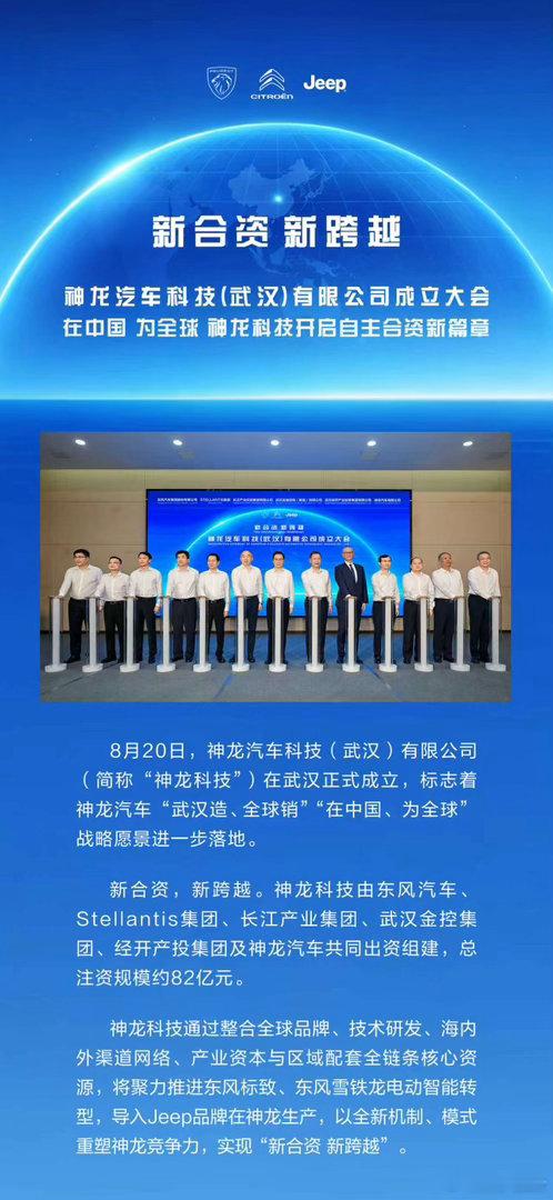又一家新能源汽车公司入局神龙科技 今日在汉成立开启电动化新征程打造自主合资新典范