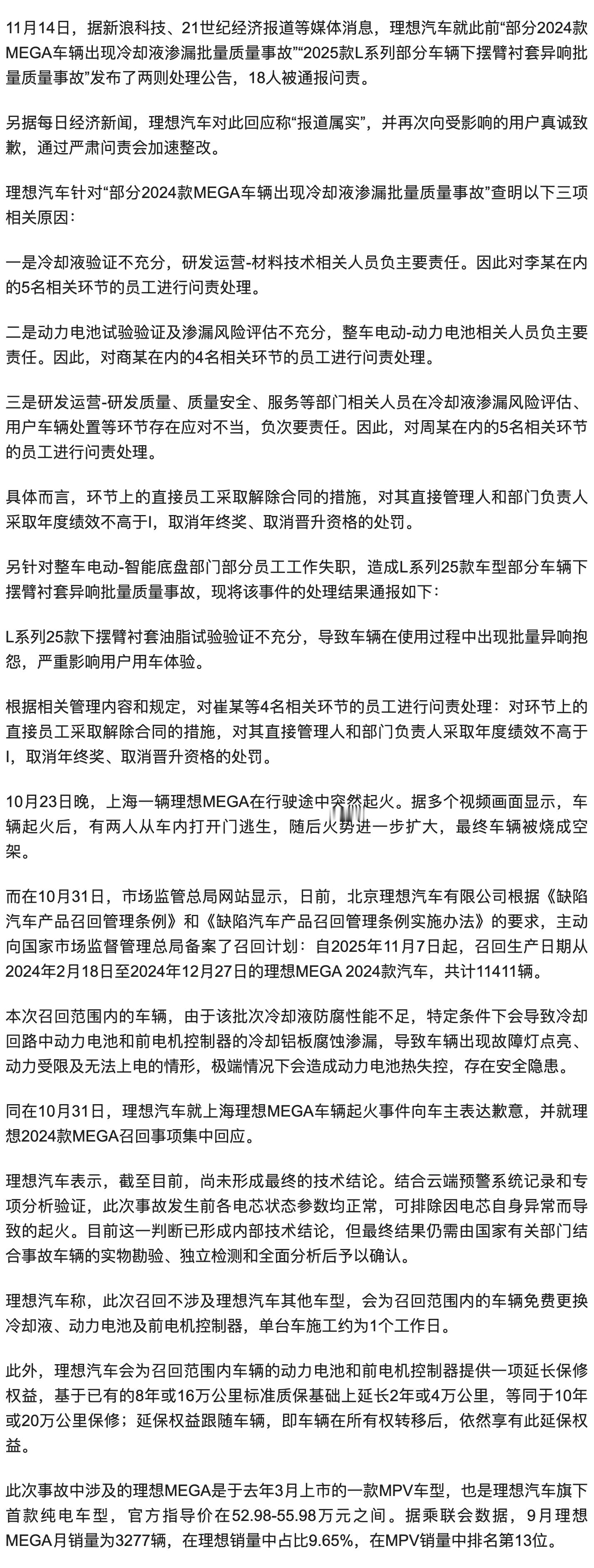 理想汽车发布两起质量事故问责公告，多个部门共计18人被处理。 
