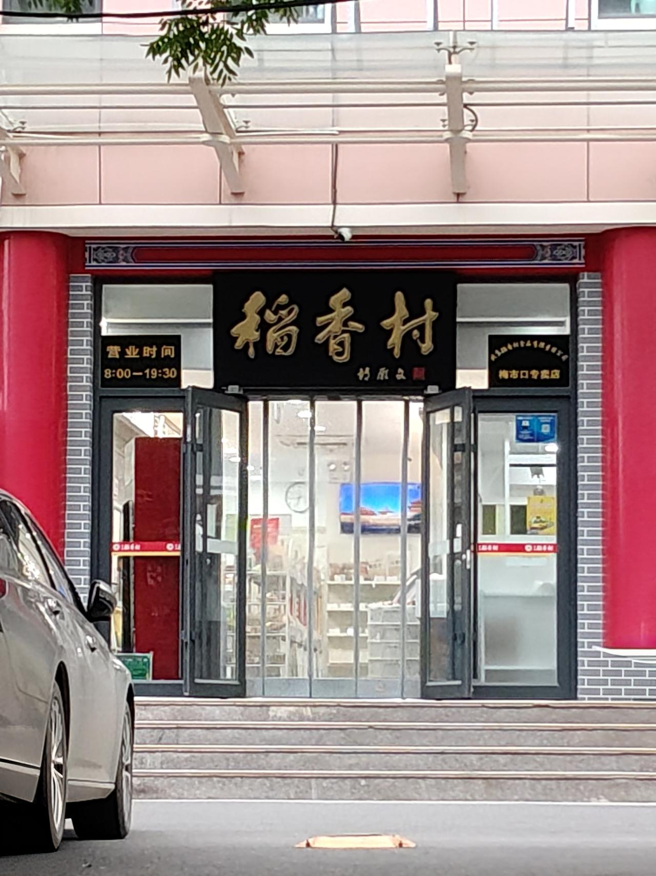 话说稻香村的熟食
今天傍晚路过稻香村，想吃松仁小肚了，进去买一个，称完感觉比之前