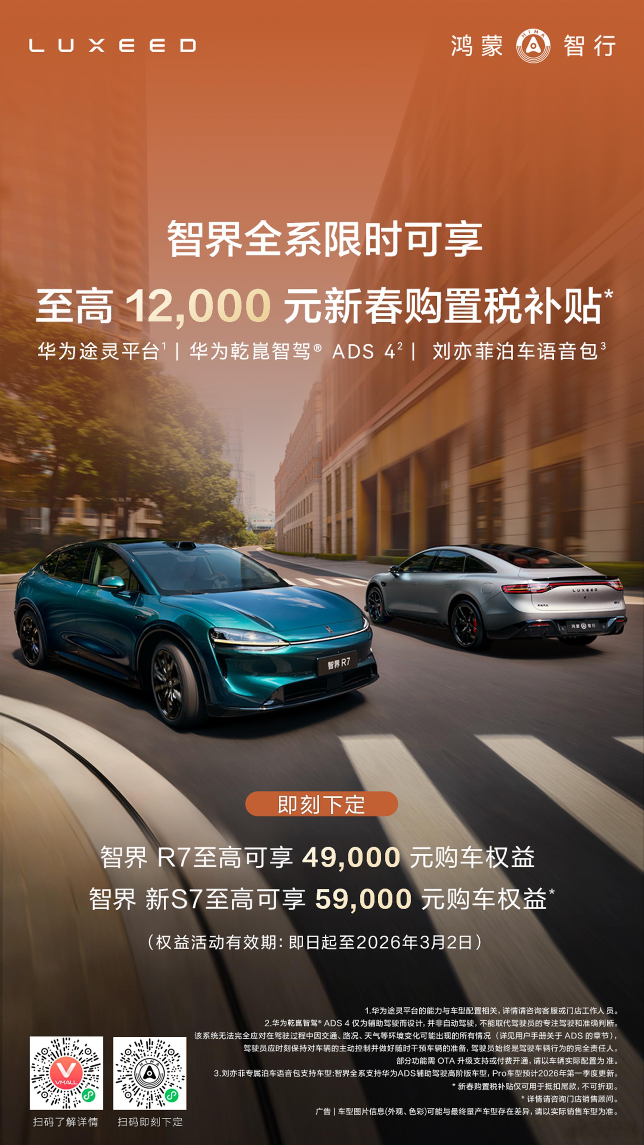 即日起至3月2日，智界全系限时可享至高1.2万元购置税补贴！还有购车权益加码，即