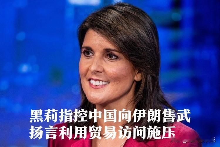 黑莉指控中国向伊朗售武 扬言利用贸易访问施压

   据外媒报道2026年2月2