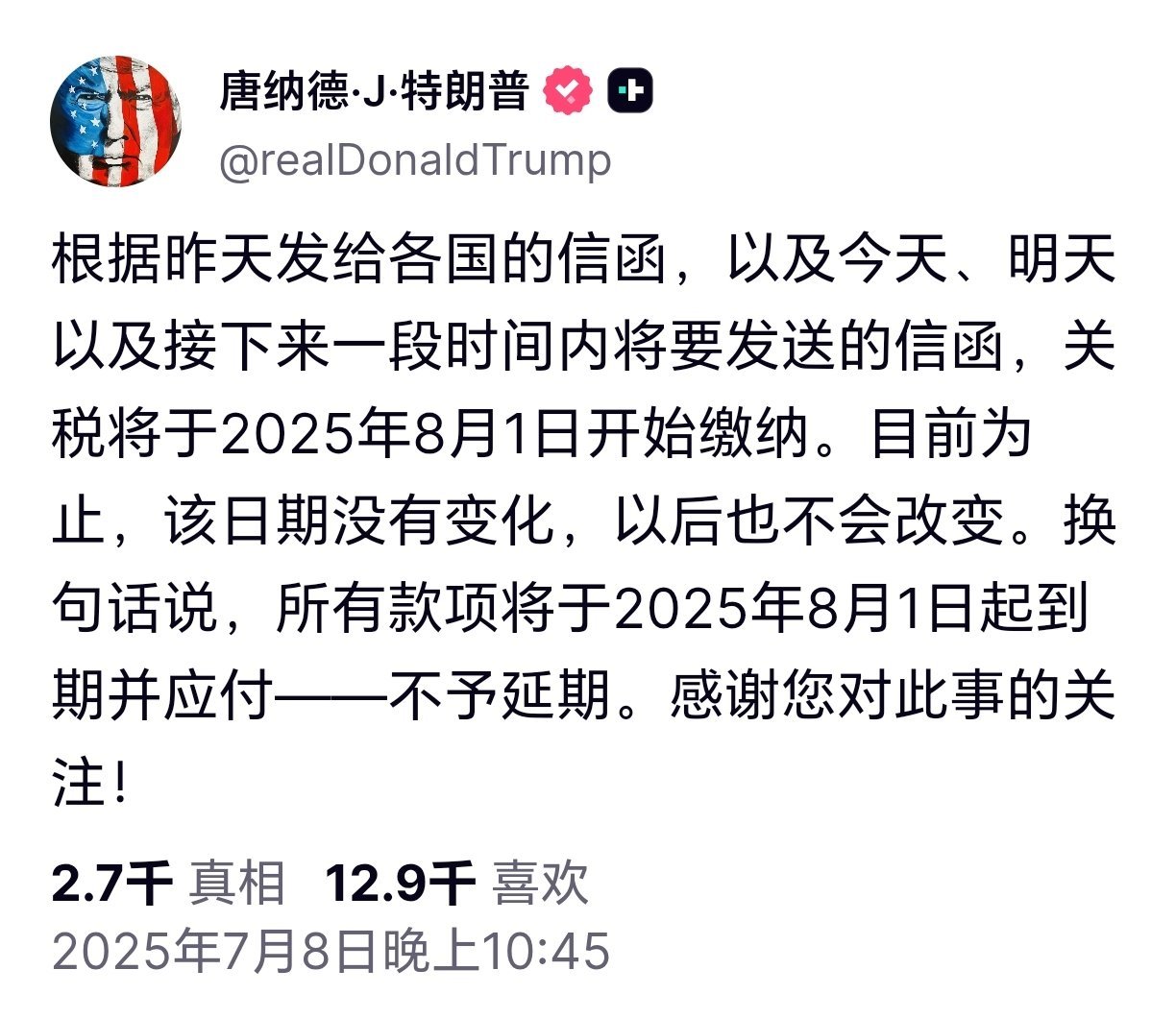 特朗普关税特朗普称，新关税将于8月1日开始缴纳，这次关税不予延期。 ​​​