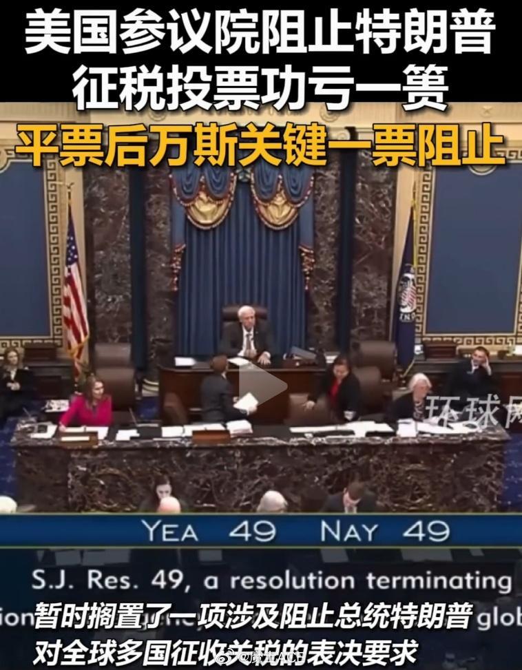 4月30日的时候，美国参议院进行了投票，驴党要“终结”特朗普的关税世界大战！3名