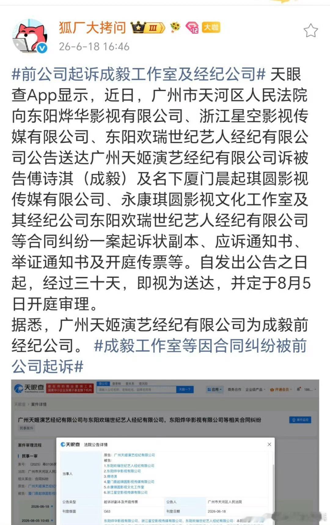 前公司起诉成毅工作室及经纪公司 广州天姬演艺经纪有限公司为成毅前经纪公司，起诉成