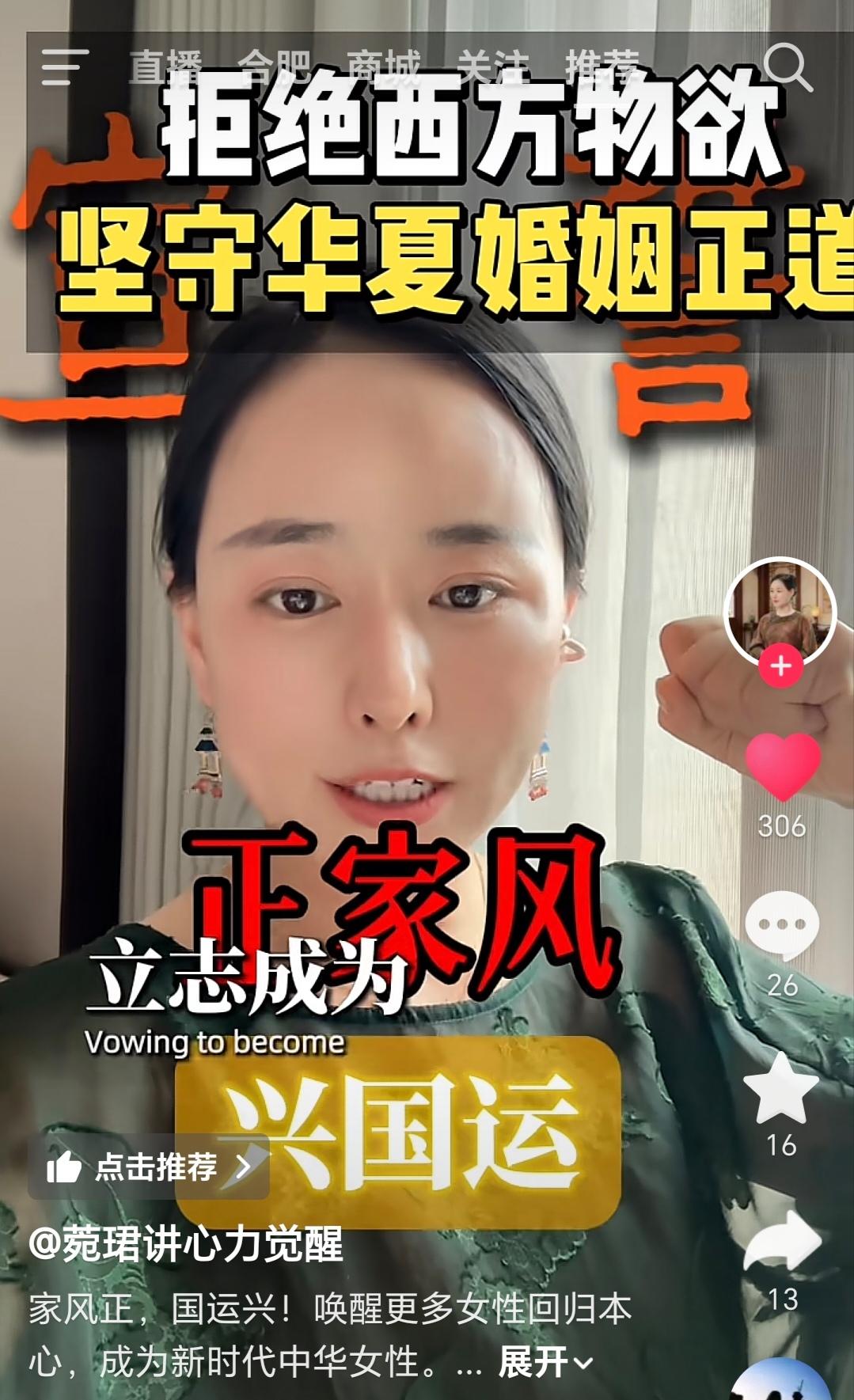 抖音上许多女性账号纷纷发视频，强调坚守华夏婚姻正道、正家风、兴国运。不管她们出于