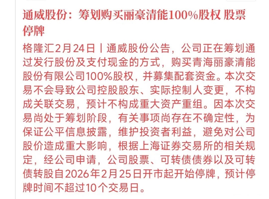 光伏龙头重大收购消息，今天直接停牌了昨天A股收盘后，通威股份突然公告：将会收购青