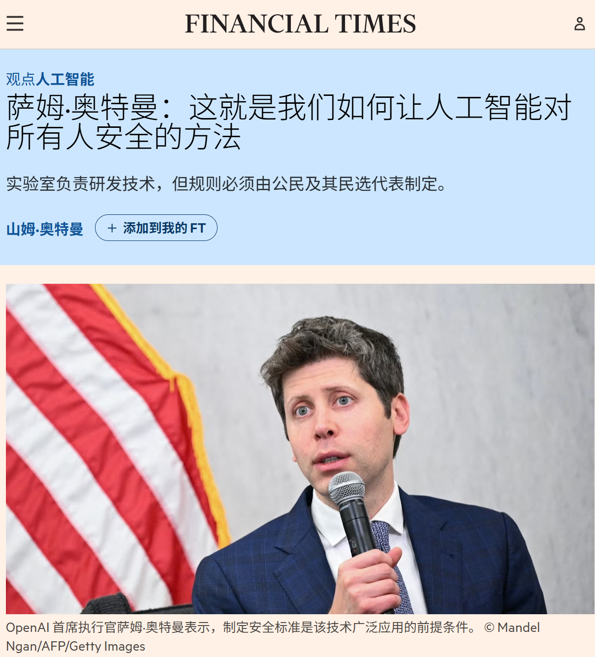 OpenAI的CEO萨姆·奥特曼，在FT撰文，呼吁建立一个由民主国家牵头、主导的
