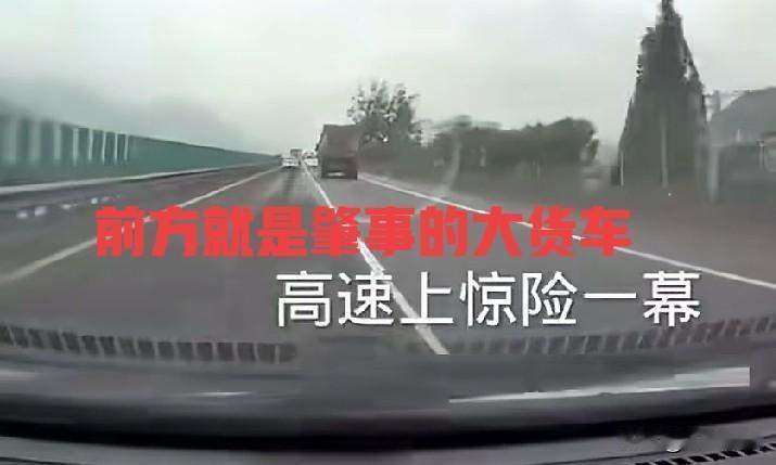 高速上惊险一幕，给我上了一课

刚才刷到一段视频，是一位老司机讲解高速公路上一起