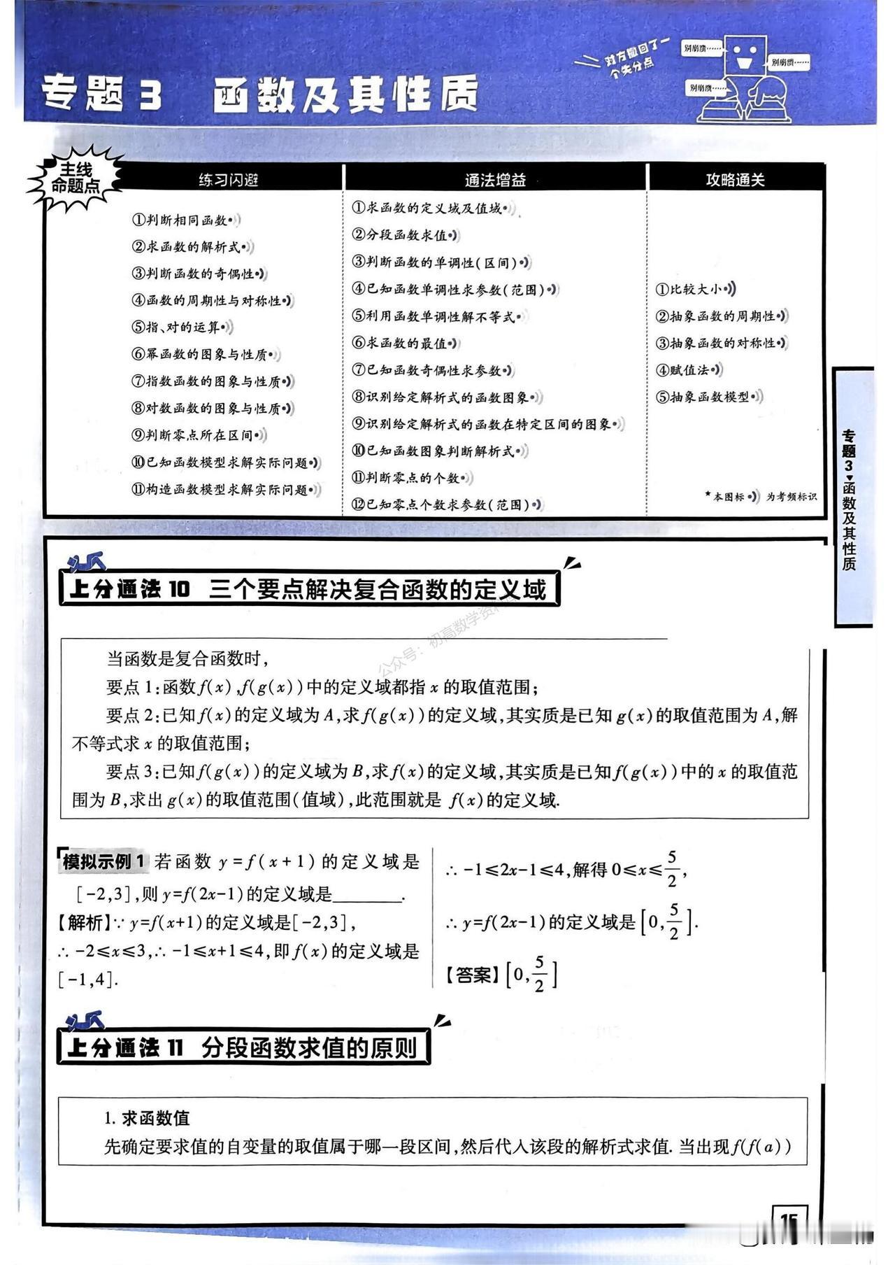 高三数学培优——函数及其性质12种提分技巧总结
1、分段函数求值
2、函数单调性