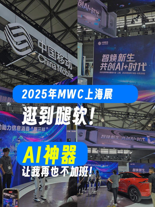 MWC上海展见世面了，以后上班效率加倍！