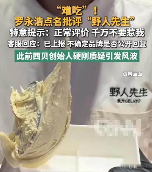 同样是被罗永浩发文吐槽的品牌。
 
野人先生的做法就比西贝要聪明多了。
 
并没