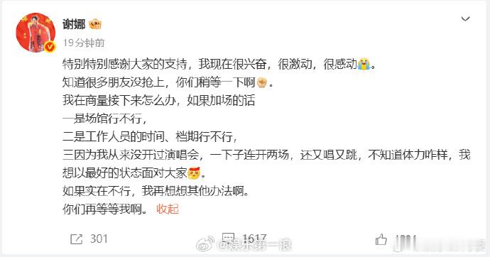 谢娜说会想办法加场 发回应演唱会售罄:“特别特别感谢大家的支持我现在很兴奋，很激