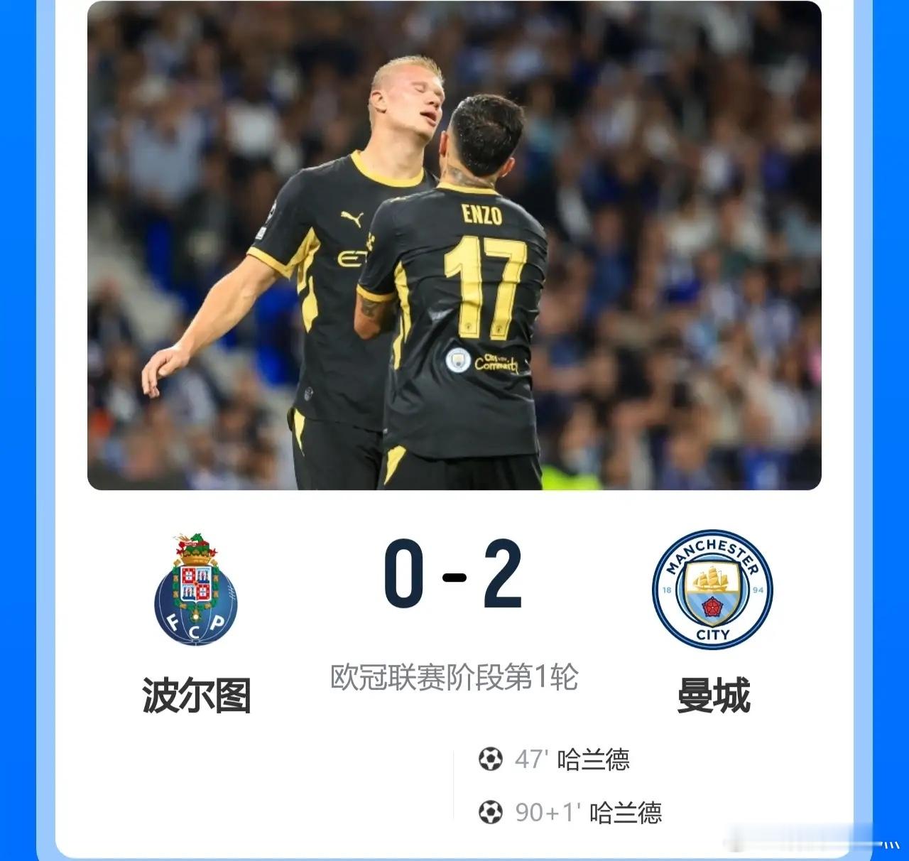 欧冠开门红来了……曼城客场2-0轻取葡超领头羊波尔图！此役，哈兰德双响，连续3场