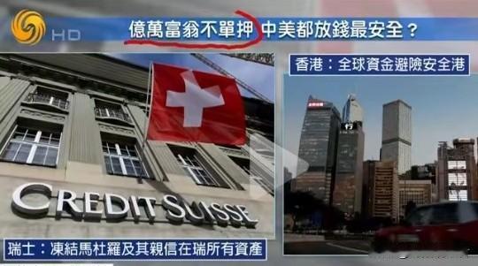 瑞士无端冻结马杜罗财产引发危机，中国香港成了香饽饽。

瑞士这波操作真是把自己的
