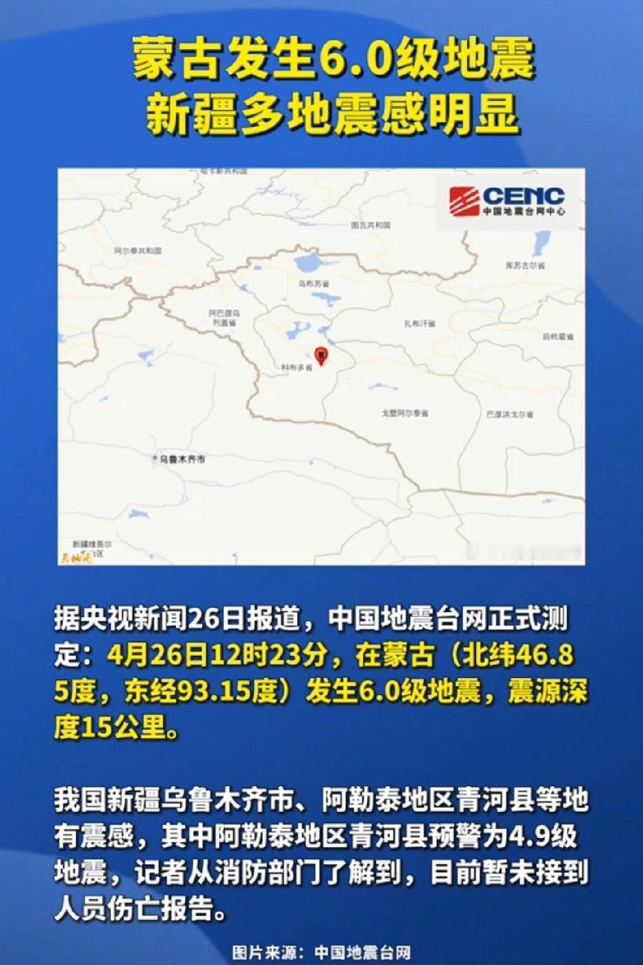 突发！蒙古发生6.0级地震，新疆多地有震感
 
据中国地震台网正式测定，4月26