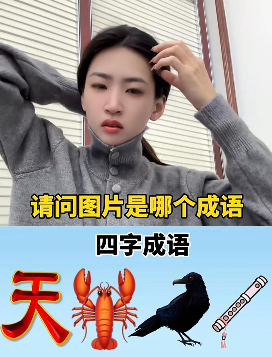 各位大神，这难倒了我，大家说说这是什么成语？