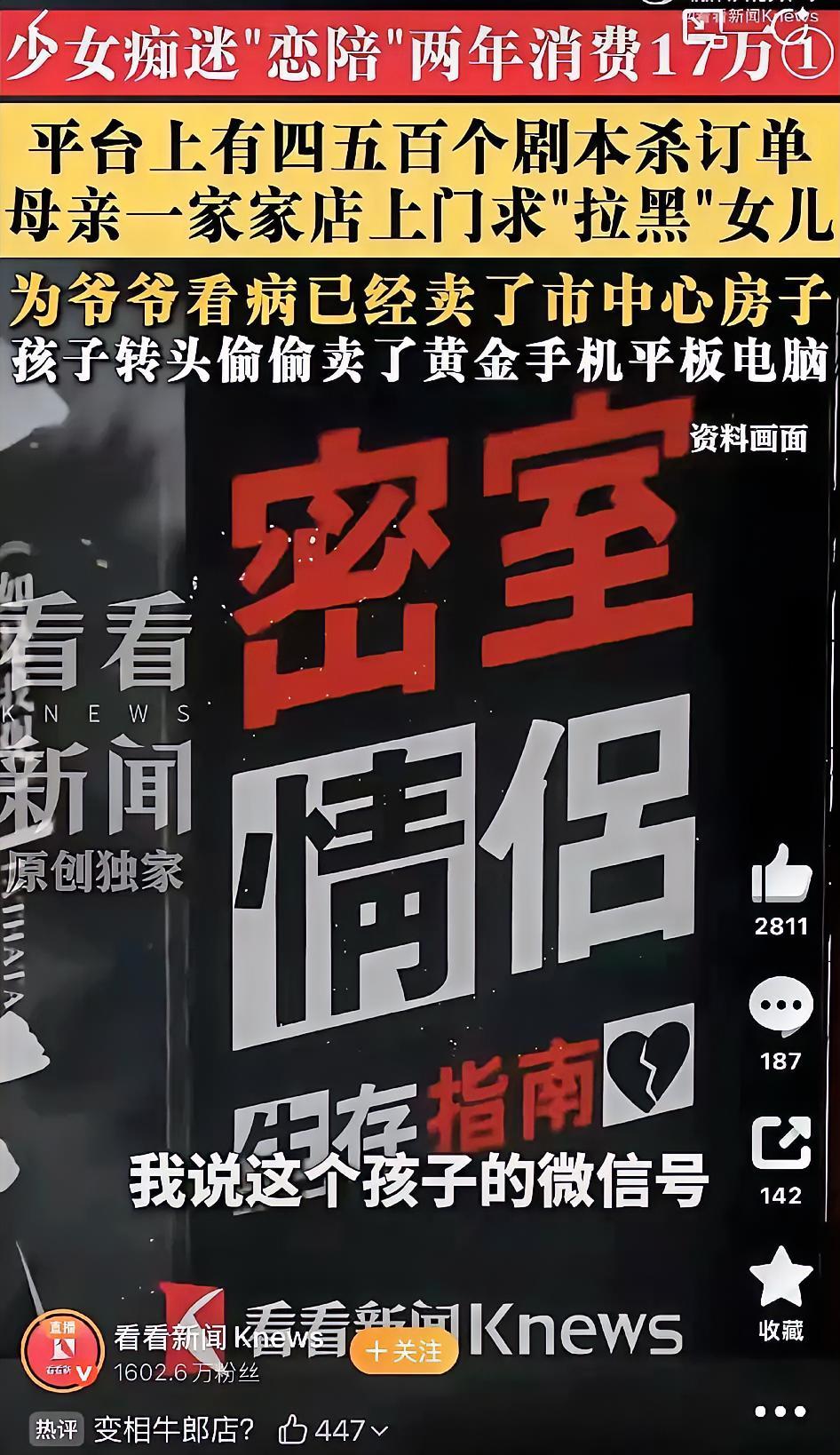 成年人不好骗了，竟然把黑手伸向了青少年。

有一种叫做“恋陪本”的生意，专门找那
