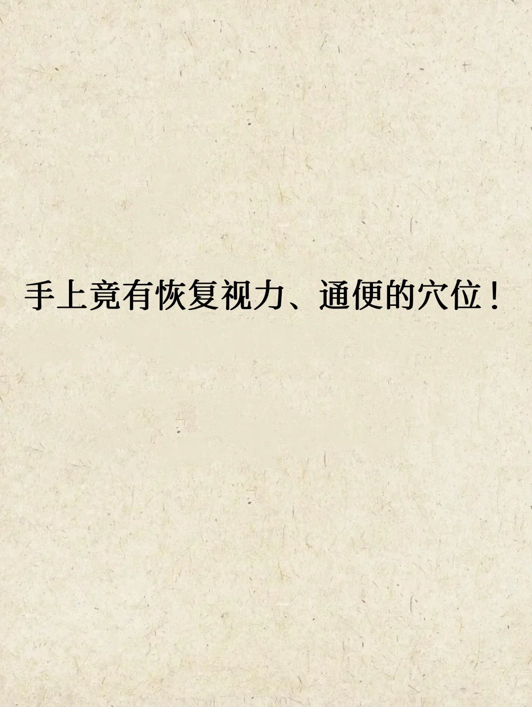 每天几分钟，缓解眼睛疲惫，改善视力