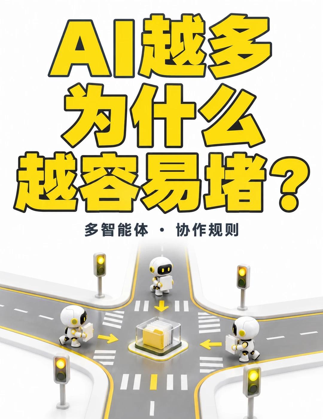 AI越多，为什么越容易堵
一个AI改表格，另一个AI也改同一份表格，两边都觉得自
