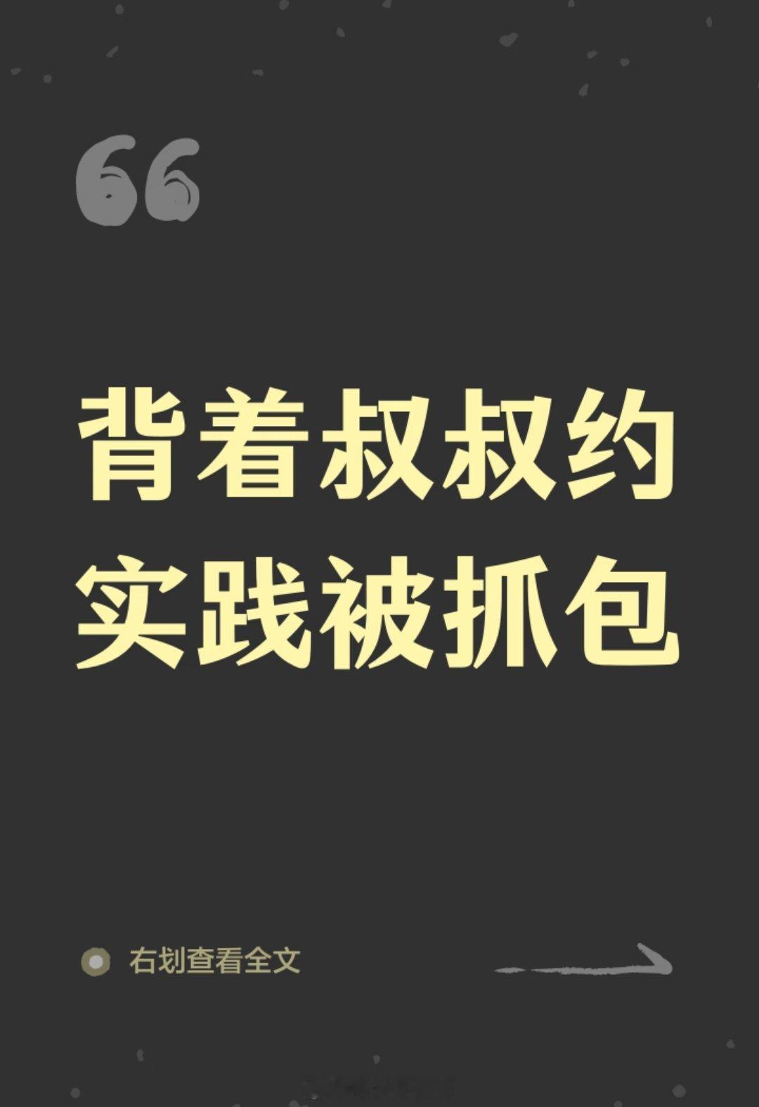 如鸢官方 【辽×你×绣】《当你背着叔叔约实践被抓包》搞笑/训诫/现代pa“死孩子