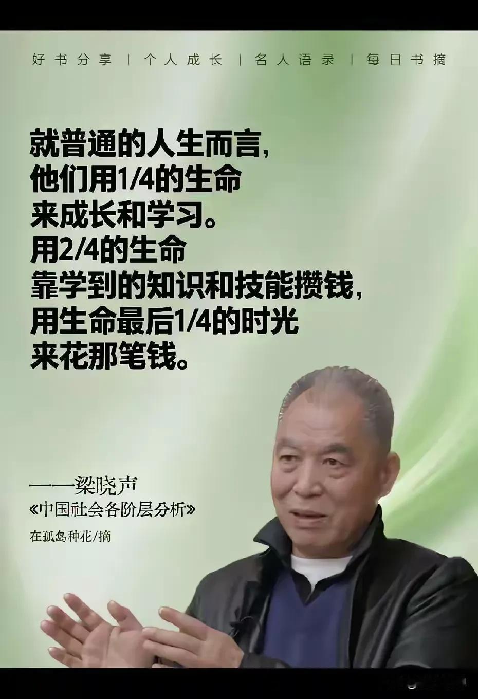 梁晓声先生对人生的感悟可谓颇深。这位慈祥温和的老人，早已在内心深处对这一辈子的苦