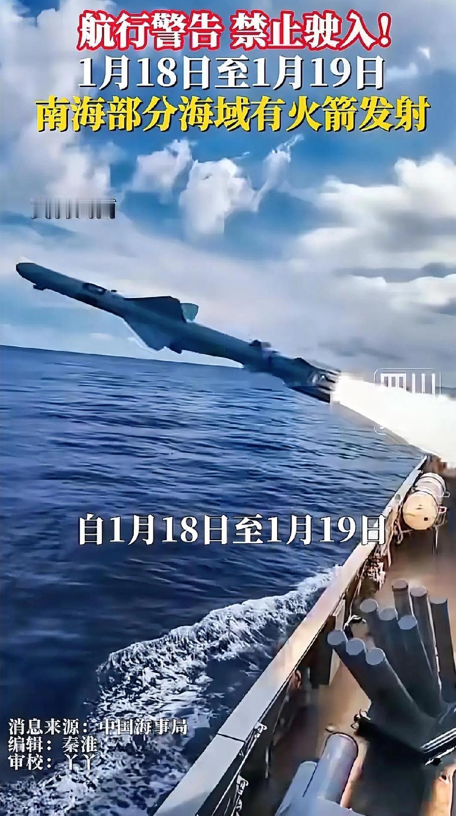 突发特讯!中国发布全球通告：1月18日至19日，南海部分海域进行火箭发射，禁止驶