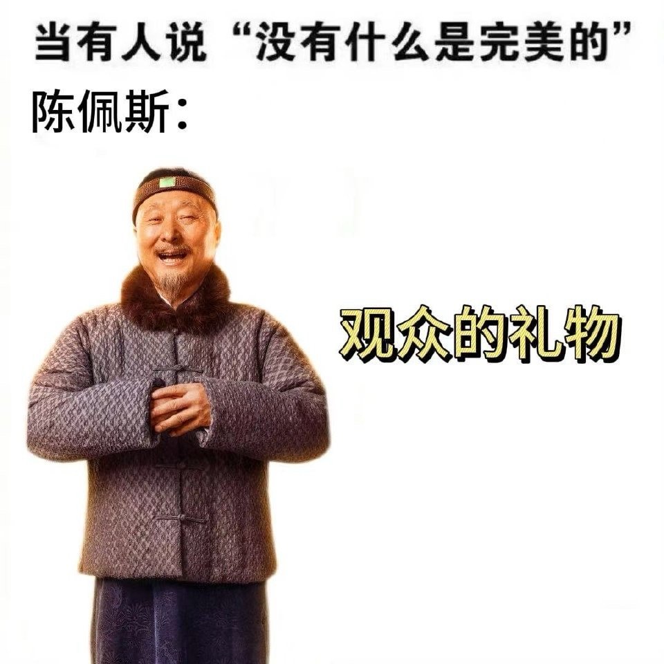 陈佩斯怕把观众礼物弄坏了 谁懂陈佩斯收礼物的可爱？《戏台》首映礼上，他捧着胶片透