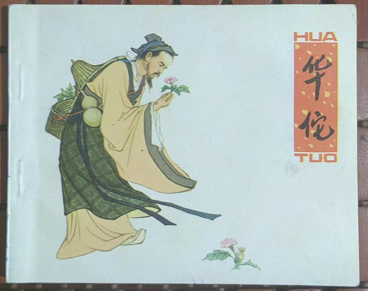 《华佗》连环画
      我超爱这本1979年5月人美版的《华佗》连环画！它由