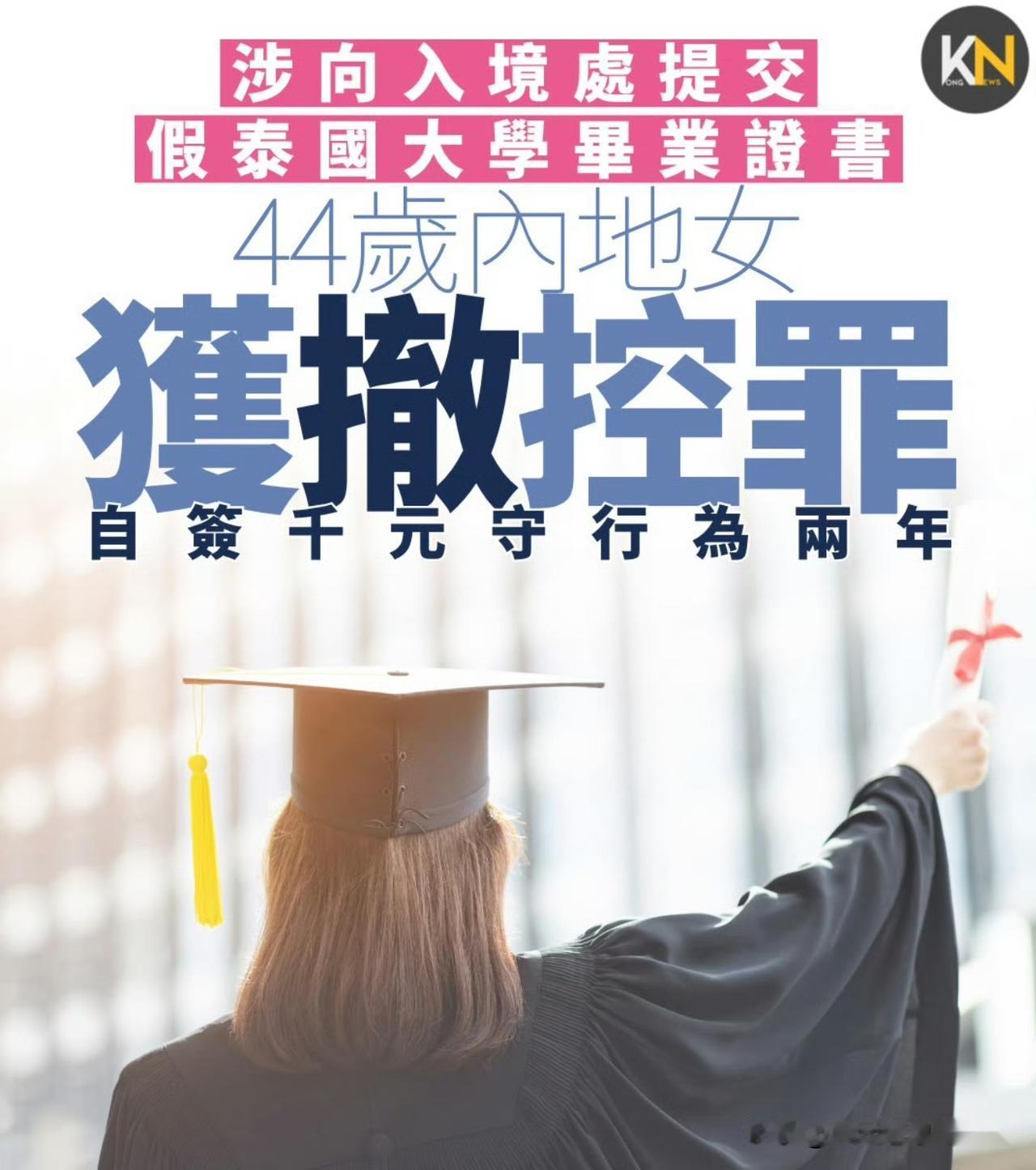 一名44岁内地女子向香港入境处提交泰国先皇理工大学的虚假毕业证书，被控一项安排使