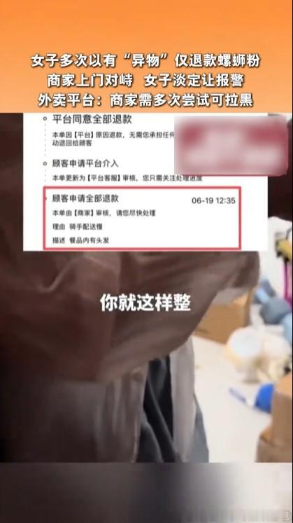 一女子在商家下单螺蛳粉后，多次以有异物为理由申请仅退款不退货，商家被逼无奈上门理