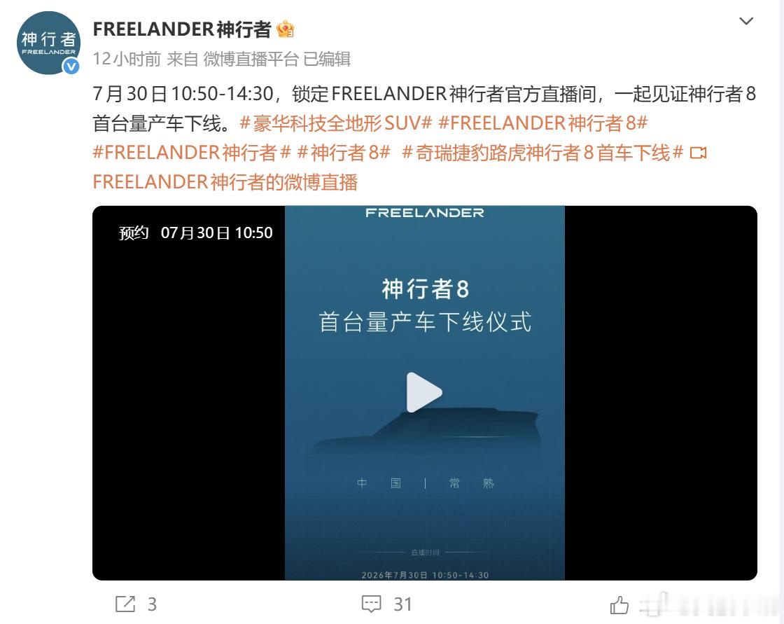 奇瑞捷豹路虎神行者8首车下线 7 月 30 日 10:50 至 14:30，FR