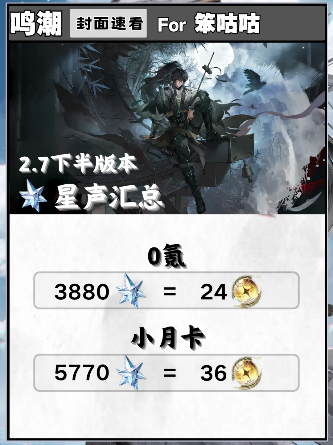 鸣潮｜2.7下半星声汇总