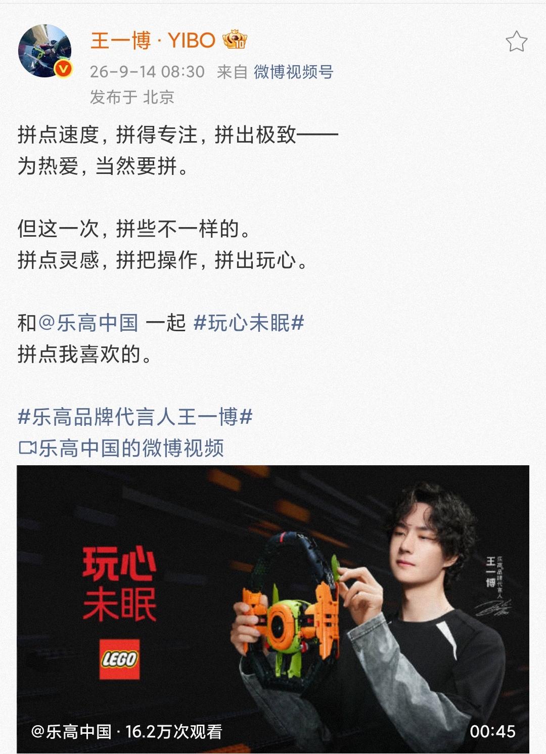 是陪伴许久的老朋友， 
也是玩心未眠的新搭档，！
王一博正式官宣乐高品牌代言人！