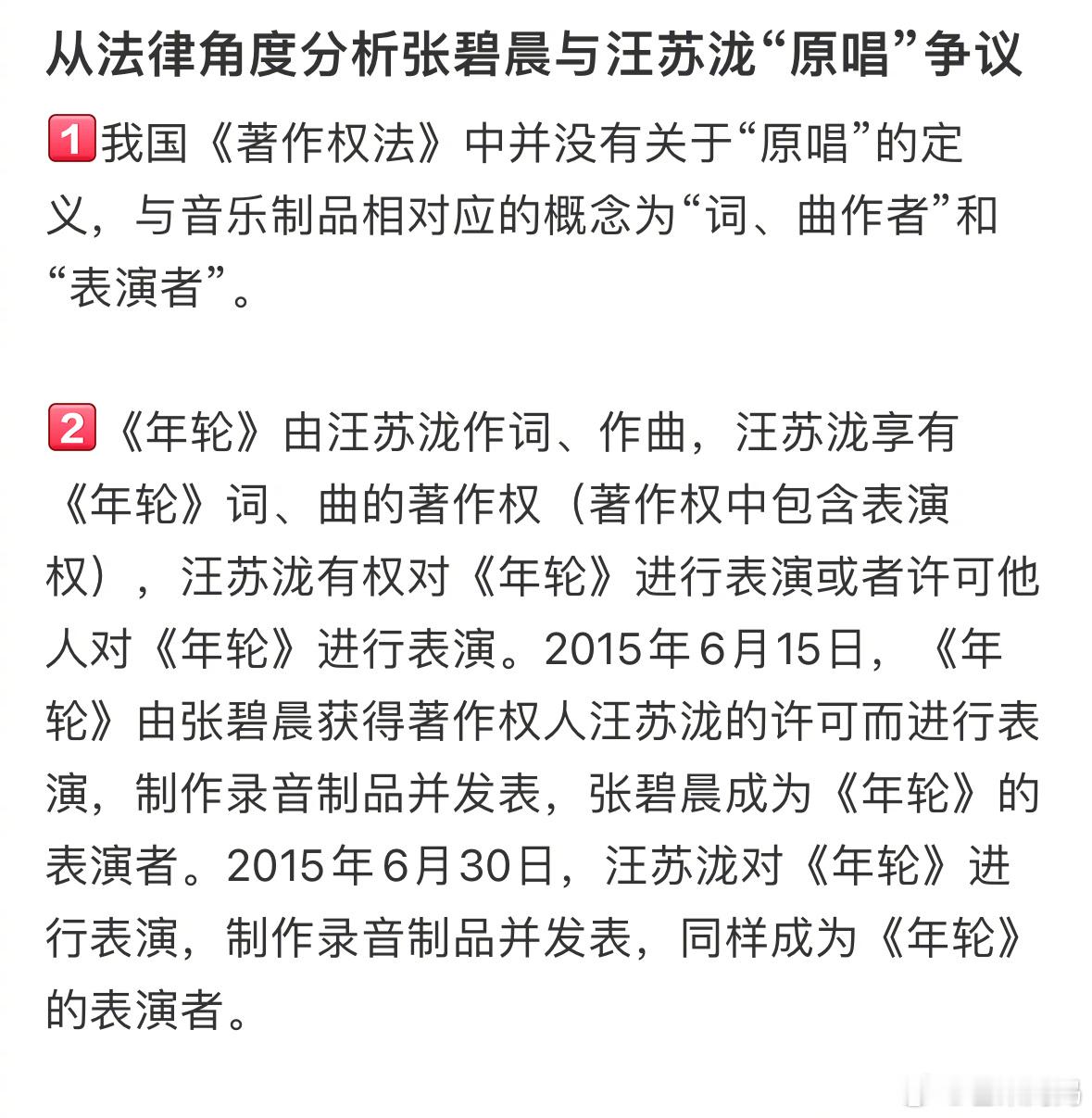张碧晨方称享有年轮永久演唱权利看到法律层面的版权解读，还挺全面的 ​​​