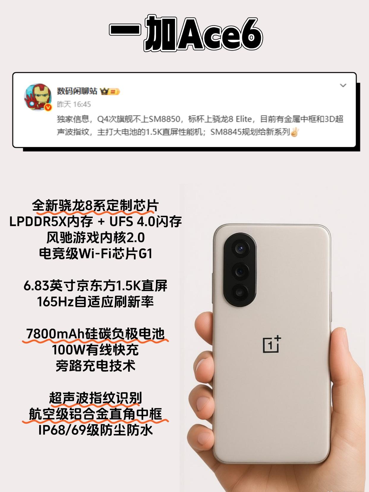 一加要站起来了！这不得卖爆？

新款一加Ace6爆料也来了，超声波指纹、金属中框