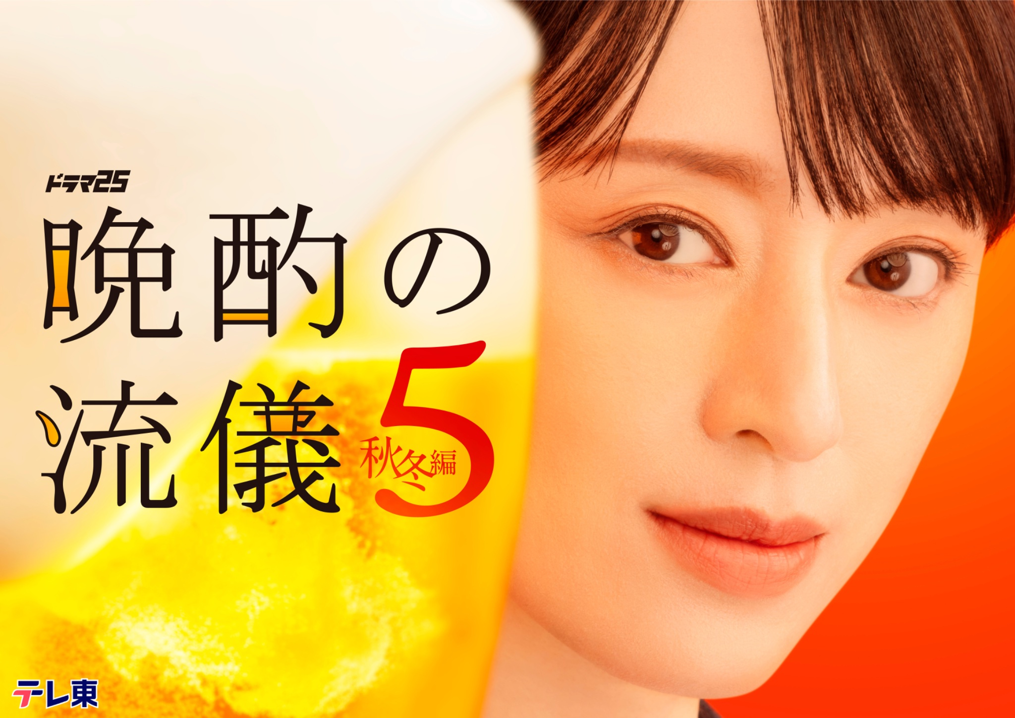 晚酌的流派5：秋・冬篇 ​​​