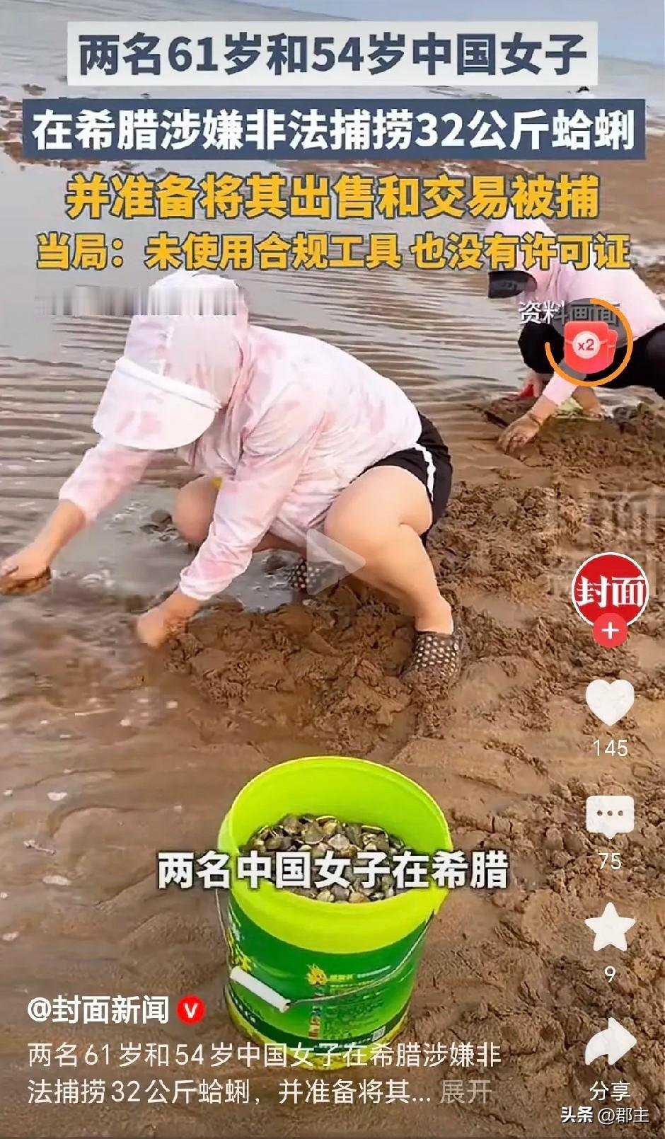 两中国大妈丢脸丢到国外了？
两个中国大妈在希腊海边赶海捕捞蛤蜊，因为没有使用当地