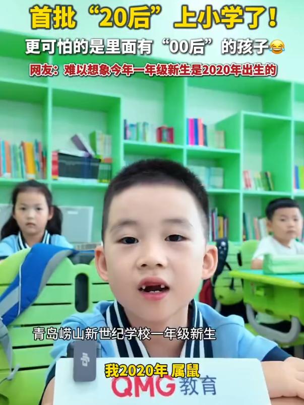 万万没想到，00后也开始老了！山东青岛，一小学新生开学，而班级里面竟然有不少20