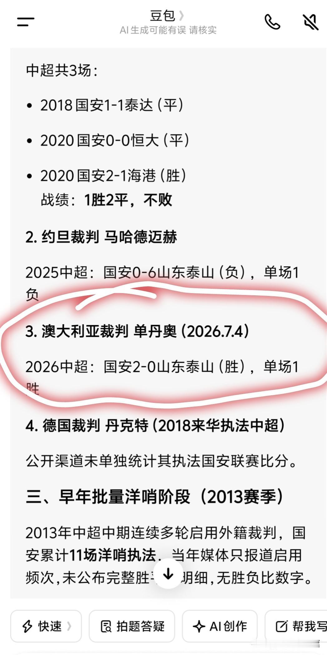 这是豆包给统计的，单丹奥是澳大利亚裁判，怪不得如此厉害。