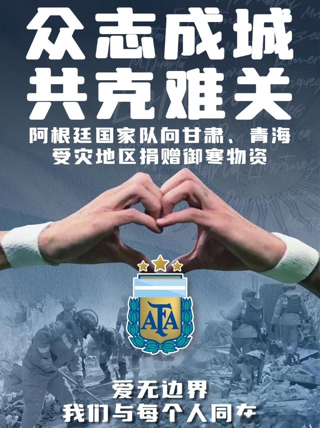 千里送温情！阿根廷国家队发文驰援广西洪灾，捐赠物资回馈中国球迷半决赛开打之前，广