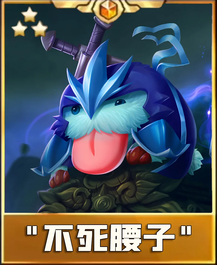 你还不会玩慎吗？不死腰子！库库上分呢！