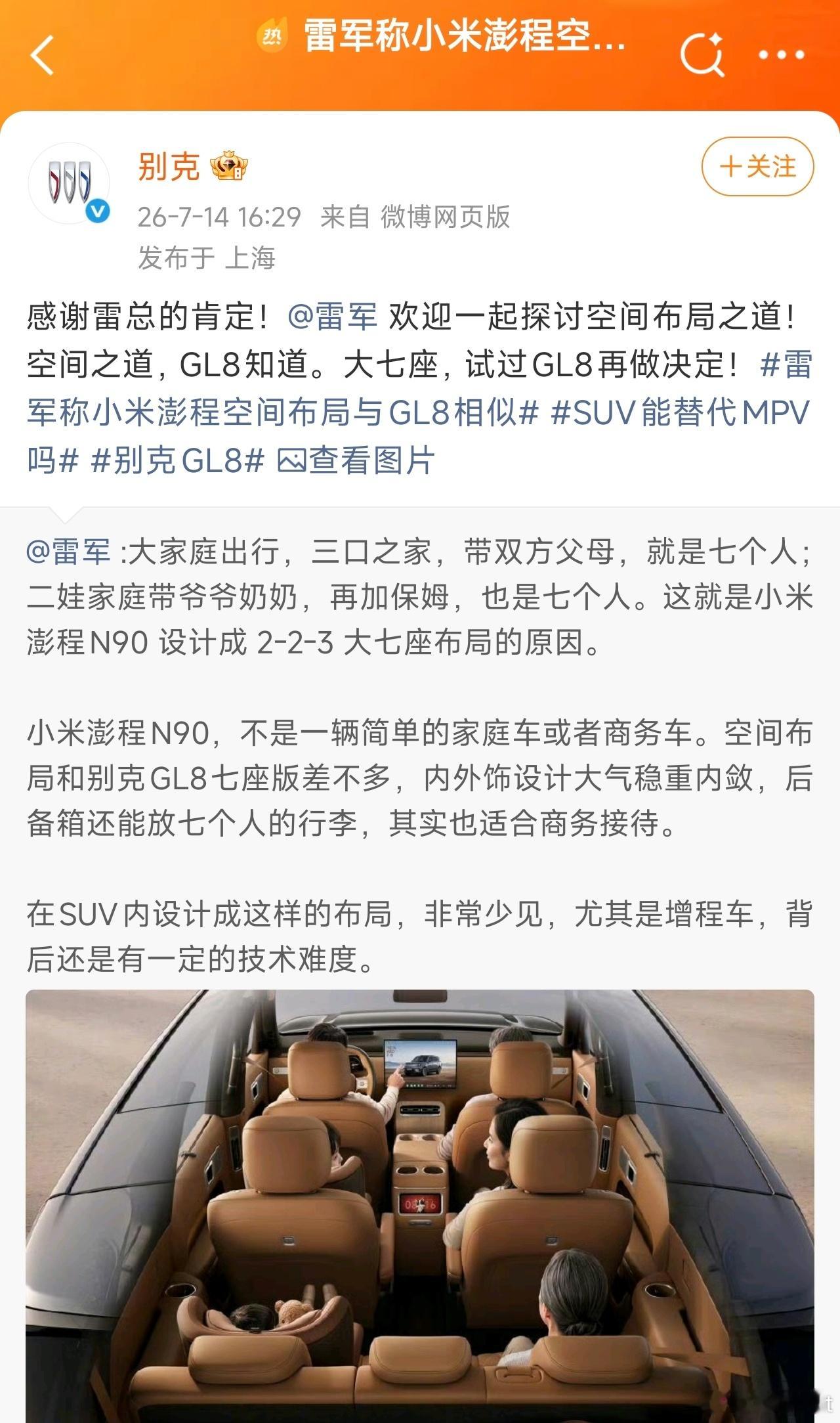 别克官方回复了雷总，表示了感谢，并邀请小米汽车一起探讨空间之道。我觉得这样的氛围