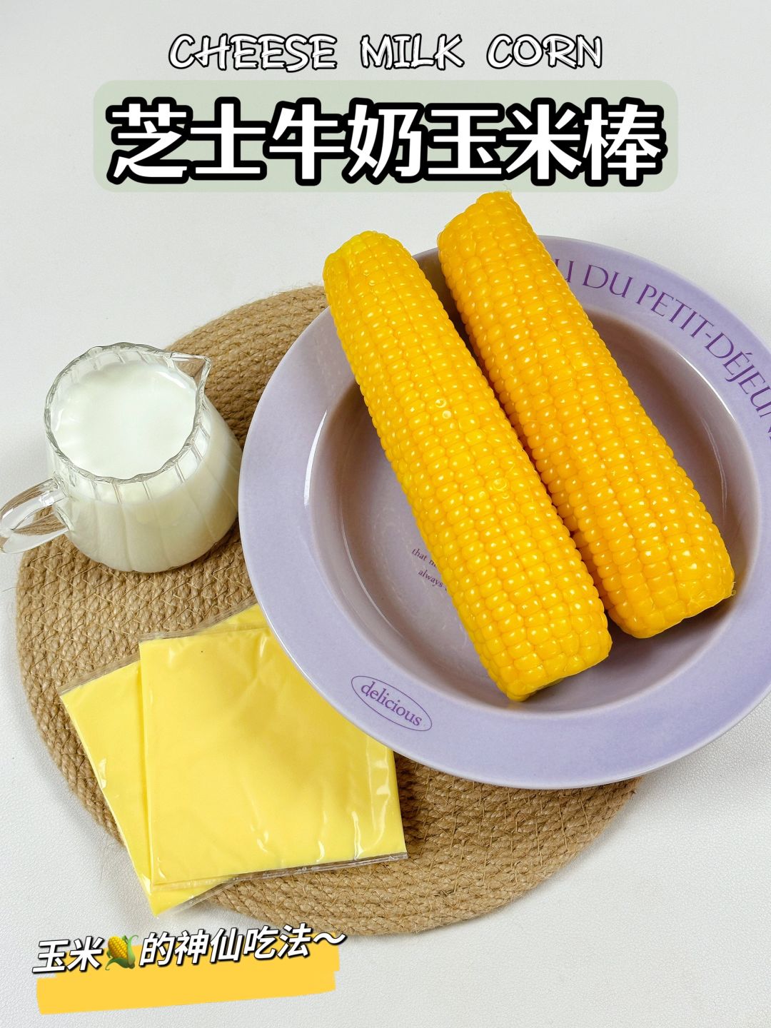 玉米神仙吃法🌽朋友吃一次，让我原地开店‼️