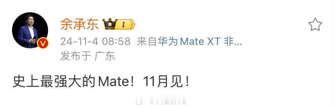 #余承东宣布史上最强Mate70本月发布#字少事大，月底敬请期待！（疑似26号，