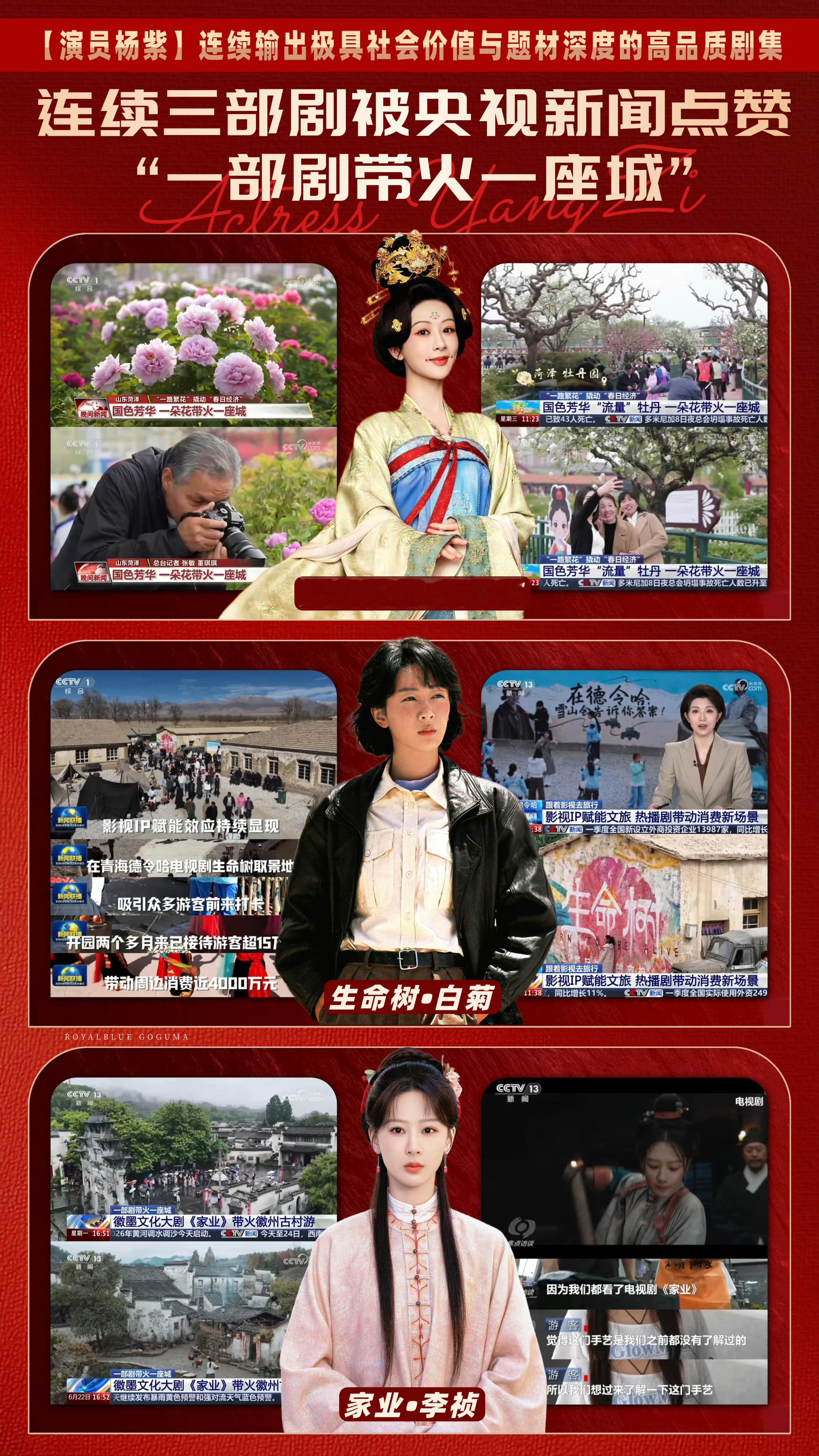 杨紫连续三部剧被央视新闻点赞“一部剧带火一座城” 