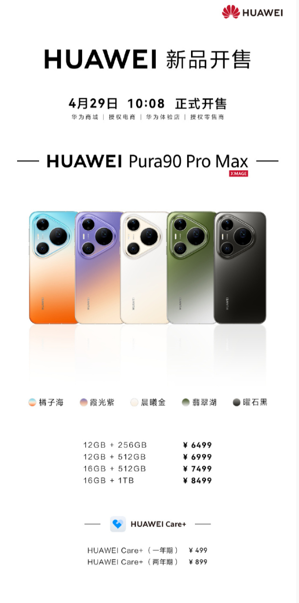 华为Pura90系列今天正式开售了；各位有兴趣入手吗？