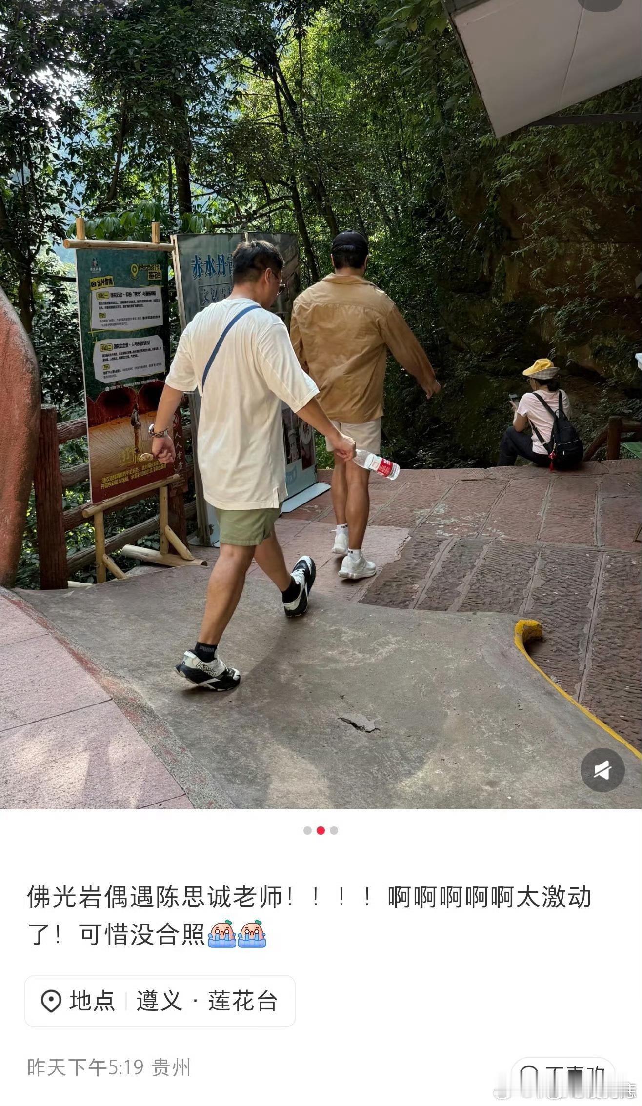 陈思诚现身女友家乡2026‑08‑11，网友在贵州佛光岩偶遇陈思诚，拍下路人路透