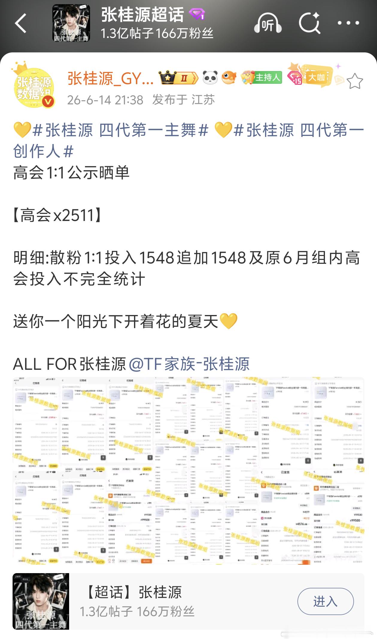 tg 张桂源数据组高会1:1 活动公示晒单2511个 