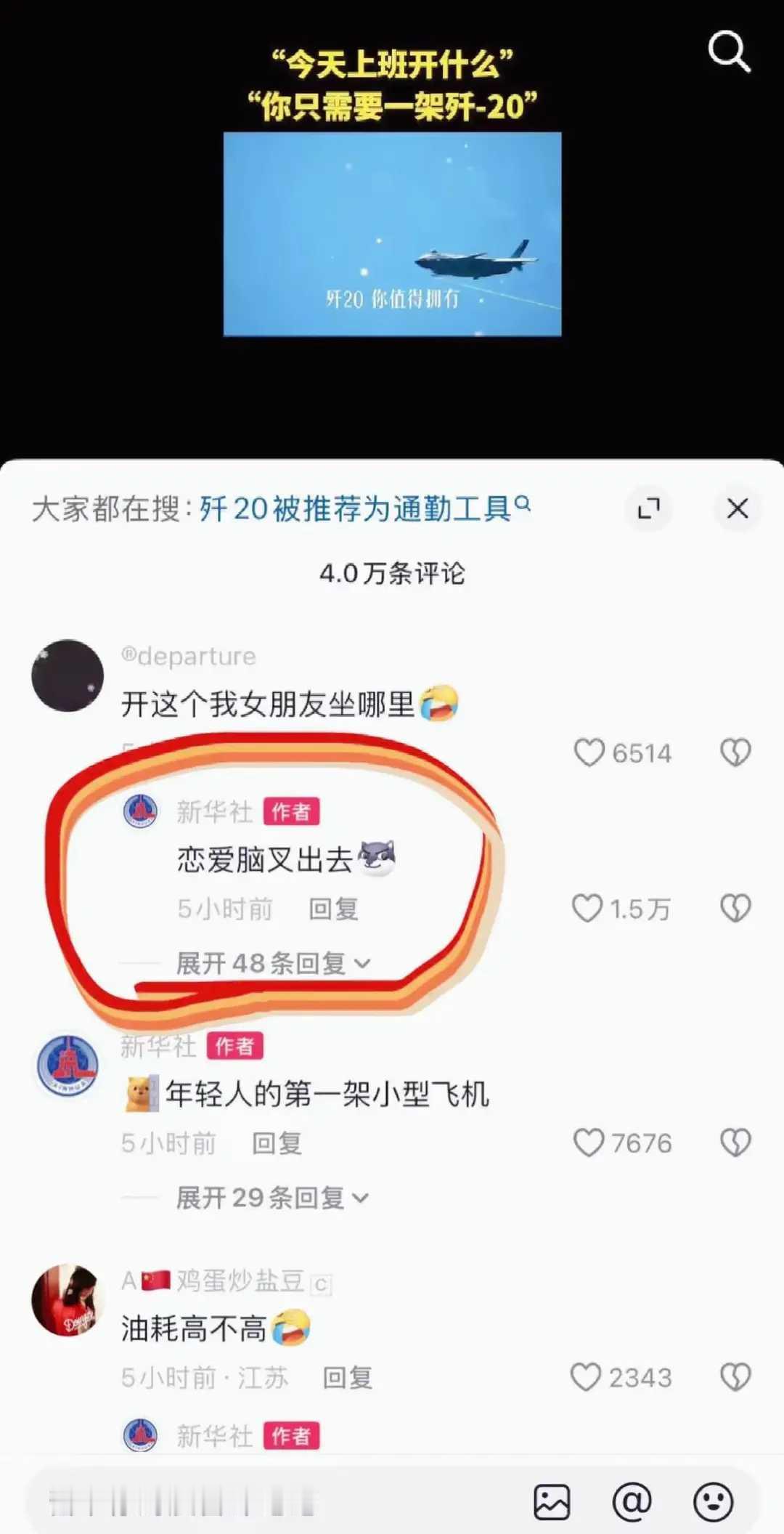 没看懂什么意思？奸20不是战斗机吗？开着上班怎么能行呢？